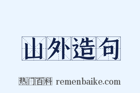 山外造句是什么意思的图片
